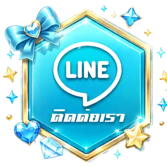 ติดต่อเรา