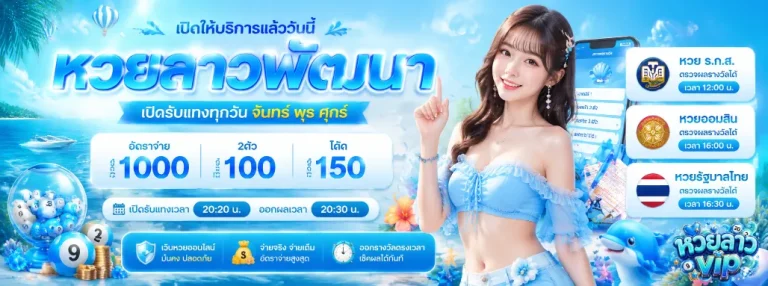 หวย ลาว vip ออก