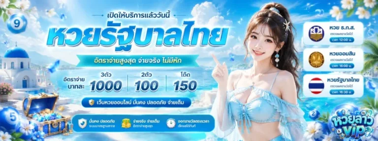 หวย ลาว vip ออก