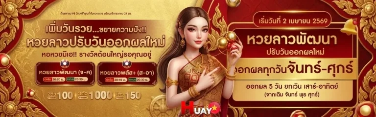 หวยลาวหลวงพระบางvip